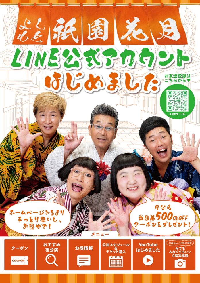 お得な情報が、もっと手軽にあなたのスマホに！よしもと祇園花月LINE公式アカウントリニューアルオープン！のメイン画像