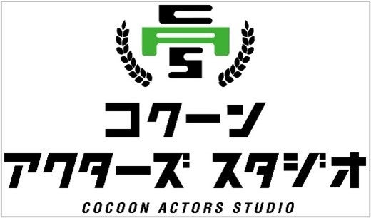 第１期生、追加募集決定！！COCOON PRODUCTION『コクーン アクターズ スタジオ』のサブ画像1