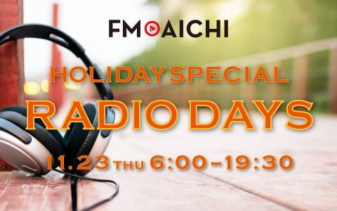 11月23日(木)はいつもの生ワイドがダブルパーソナリティ！「FM AICHI HOLIDAY SPECIAL ～RADIO DAYS～」のサブ画像1
