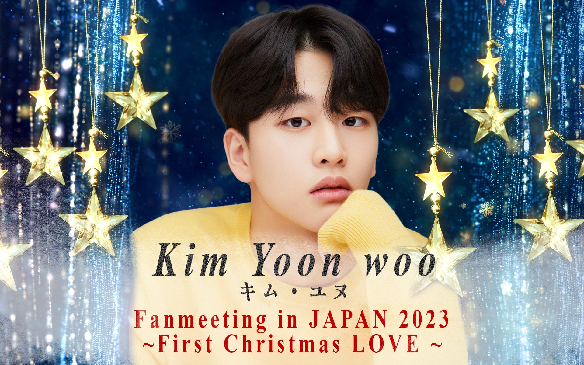 Kim Yoon woo Fanmeeting in JAPAN 2023～First Christmas LOVE～のサブ画像1