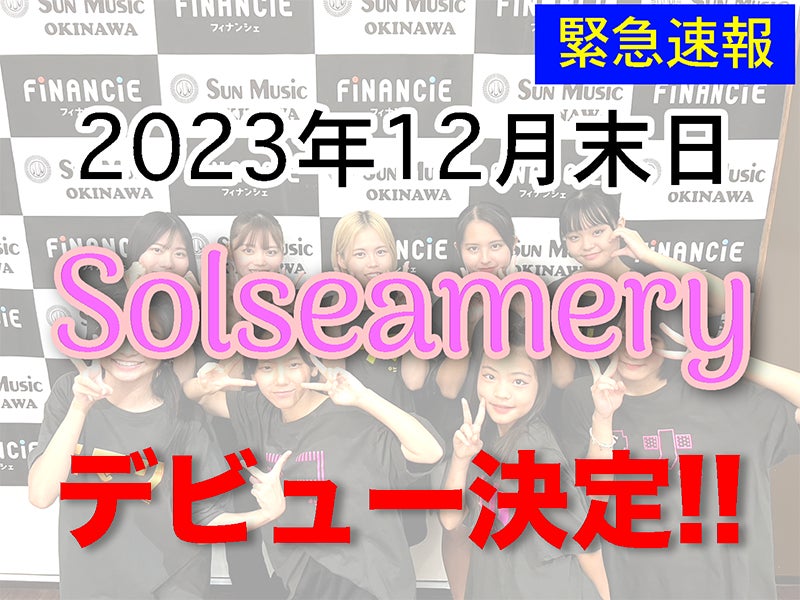 沖縄発、ファンとの”共創型”アイドルグループ「Solseamery」がいよいよデビュー！『サンミュージック沖縄 アイドルプロジェクト』がトークンの追加発行・販売開始！のサブ画像2