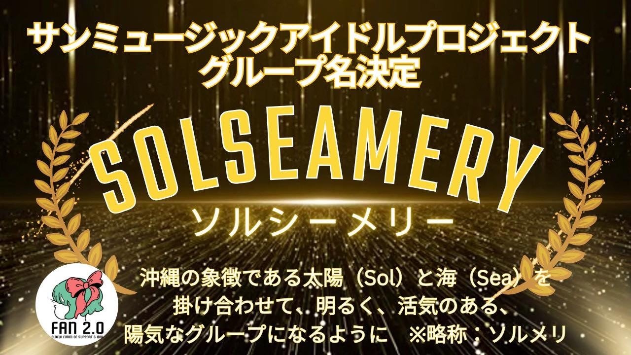 沖縄発、ファンとの”共創型”アイドルグループ「Solseamery」がいよいよデビュー！『サンミュージック沖縄 アイドルプロジェクト』がトークンの追加発行・販売開始！のサブ画像5