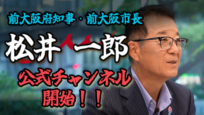 前大阪府知事・前大阪市長の松井一郎公式YouTubeチャンネル開始のお知らせのメイン画像