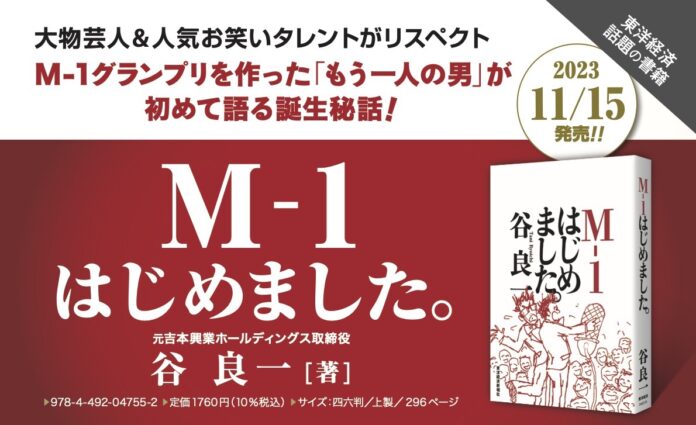 M-1グランプリをつくった元吉本社員、その裏側をすべて明かす！『M-1はじめました。』発売前から大注目、発売前重版決定。のメイン画像