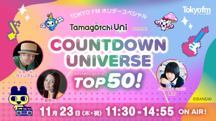 推しの1曲に投票しよう！たまごっちの誕生日にリスナー参加型の音楽特番！『Tamagotchi Uni presents COUNTDOWN UNIVERSE TOP50！』のメイン画像