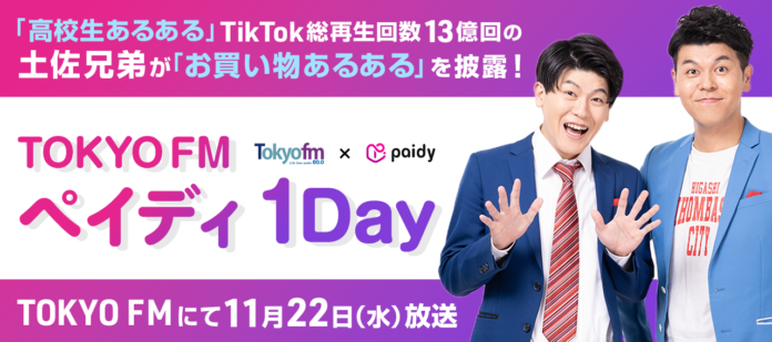 「高校生あるある」で公式ＴｉｋＴｏｋ総再生回数が13億回突破の土佐兄弟がTOKYO FMのワイドで「お買い物あるある」ネタ展開！「TOKYO FM　ペイディ1DAY」2023年11月22日（水）放送のメイン画像