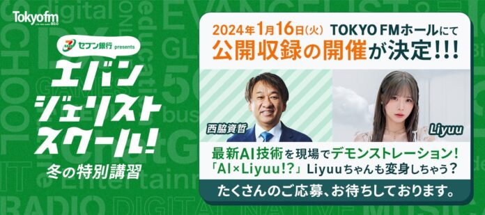 最新AI技術を現場でデモンストレーション！LiyuuちゃんもAIに変身⁉「セブン銀行 presents エバンジェリストスクール」 公開収録決定！2024年1月16日（火）開催　TOKYO FMホールのメイン画像
