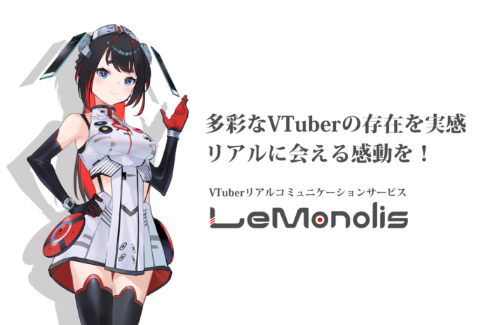 VTuberがそこにいるかのような「実在感」と「会える感動」をコンセプトにしたVTuberリアルコミュニケーションサービス「LeMonolis」のローンチと公式キャラクター・テーマソング決定！のメイン画像