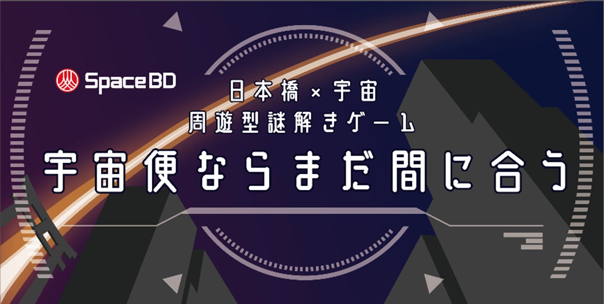 Space BD 日本橋×宇宙周遊型謎解きゲーム『宇宙便ならまだ間に合う』と宇宙の仕事ワークショップを開催！のサブ画像1