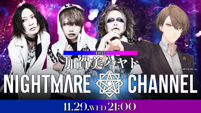 【NIGHTMARE×加賀美ハヤト】「NIGHTMARE CHANNEL」 11月29日(水) 21:00 生放送のメイン画像