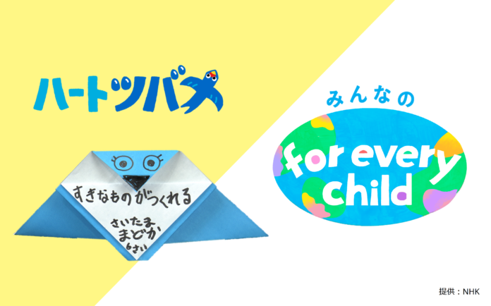 11月20日は世界子どもの日！「みんなのfor every child」もスペシャル企画－NHK・ユニセフ・セサミワークショップ共同キャンペーン【プレスリリース】のメイン画像