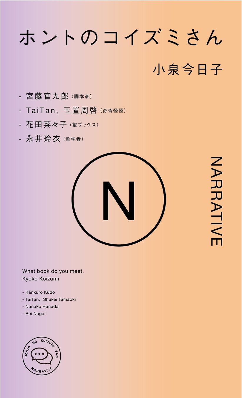 小泉今日子さんのSpotifyオリジナルポッドキャスト『ホントのコイズミさん』書籍シリーズ第3弾『ホントのコイズミさん NARRATIVE』発売決定！のサブ画像3