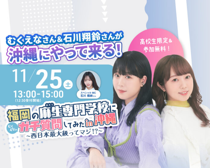 【沖縄県】11月25日(土)イベント開催決定！『福岡の麻生専門学校に「むくえな」がガチ質問してみた in 沖縄』のメイン画像