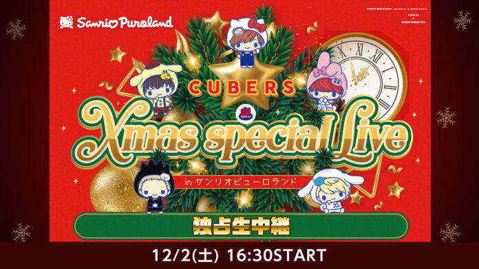 12/2(土)16時30分より　CUBERSのサンリオピューロランドLIVEをニコ生にて独占生中継！のメイン画像