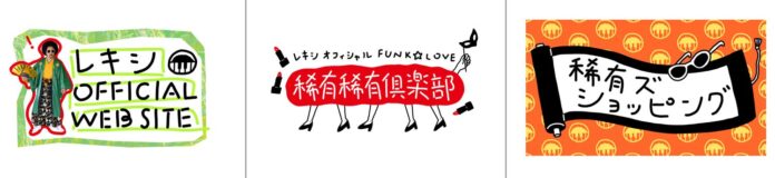 レキシのファンクラブサイト 「レキシ オフィシャルFUNK☆LOVE 稀有稀有倶楽部」がオープン！会員限定イベントの開催も決定！のメイン画像