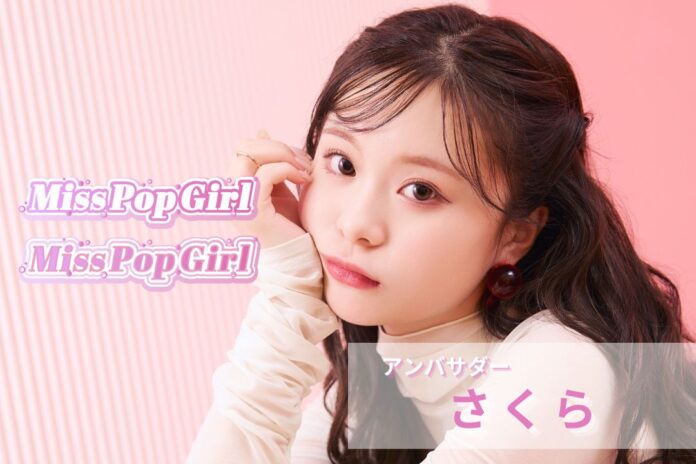 “日本一ポップで可愛いteen”を発掘する国内最大級のコンテスト「Miss Pop Girl」開催決定！応援アンバサダーにSNS 総フォロワー数440万超え さくらが就任！のメイン画像