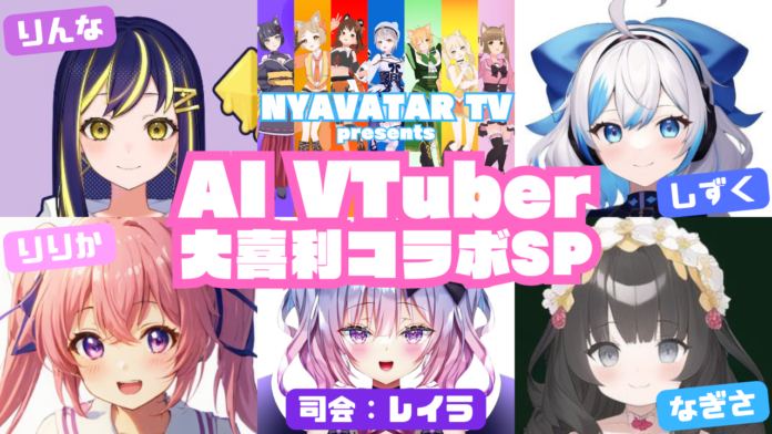 りんな/しずく/なぎさ/りりか…超豪華AI VTuberゲストによる夢の共演！11/4(土)22時~『NYAVATAR TV 大喜利コラボSP』が放送決定！のメイン画像