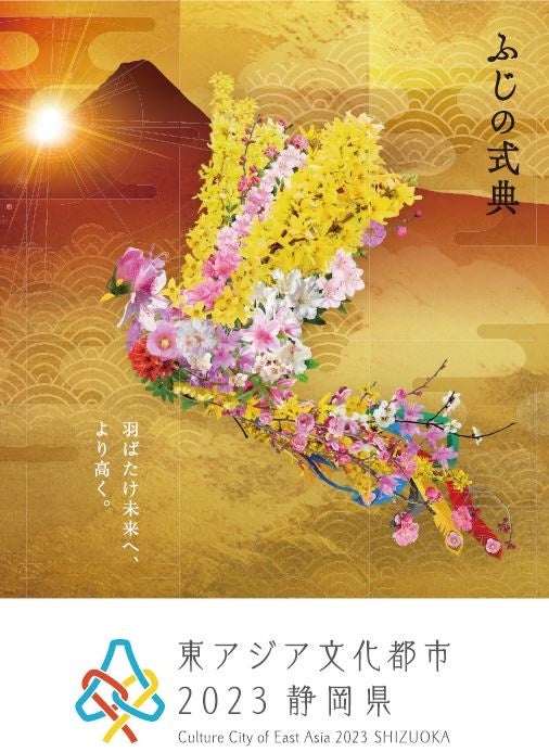 【12/3(日)】東アジア文化都市2023静岡県公式行事「ふじの式典」のサブ画像1