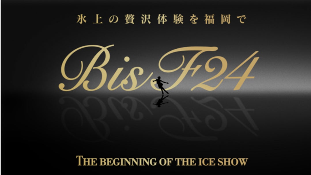 新たなアイスショーの幕開け！「氷上の贅沢体験を福岡で～BIS F24～THE BEGINNING OF THE ICE SHOW」を2024年１月26日(金)～28日(日)に開催します！のサブ画像1