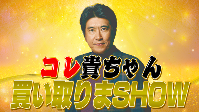 「とんねるずのみなさんのおかげでした」コーナー復活？！石橋貴明YouTube「貴ちゃんねるず」新企画『コレ貴ちゃん買取りまSHOW』【買取大吉presents】のメイン画像