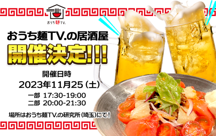 「おうち麺TV.」が『おうち麺TV.の居酒屋』を開催いたします！のメイン画像
