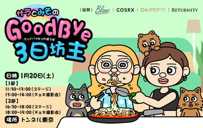 「サラのHOKURO」と「미소 みそ」が、初のイベント『Good Bye 3日坊主』を開催いたします！のメイン画像