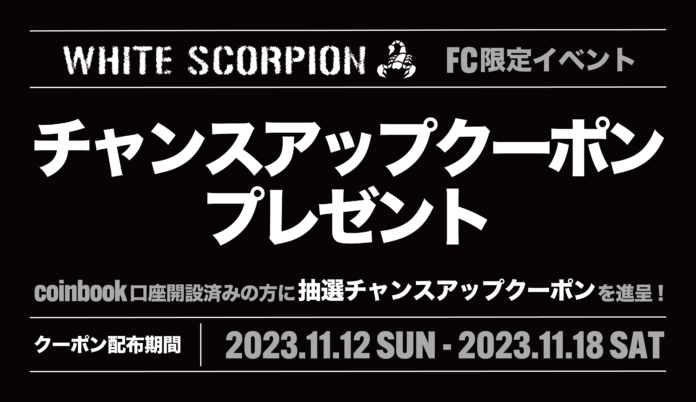 「WHITE SCORPION FC限定イベントsupported by coinbook」の開催と優待コード配布のお知らせのメイン画像