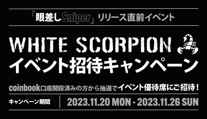 coinbook口座開設者限定！WHITE SCORPIONイベント招待キャンペーンのメイン画像