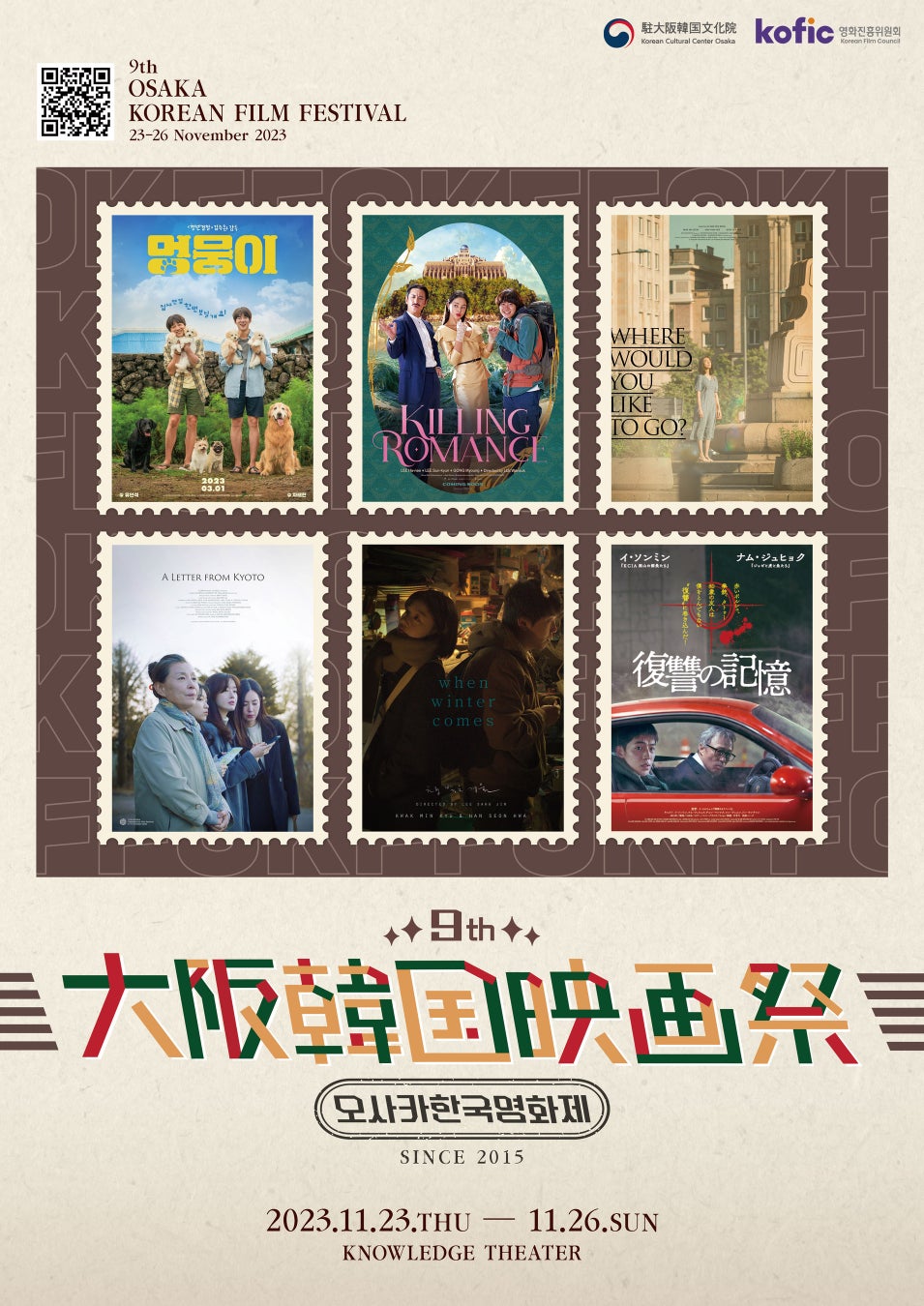 「第9回大阪韓国映画祭」開催　最新韓国映画６作品上映のサブ画像1_「第9回大阪韓国映画祭」公式ポスター