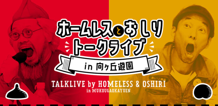 ホームレスとおしりのトークライブin向ヶ丘遊園【2023/12/9（土）】のメイン画像