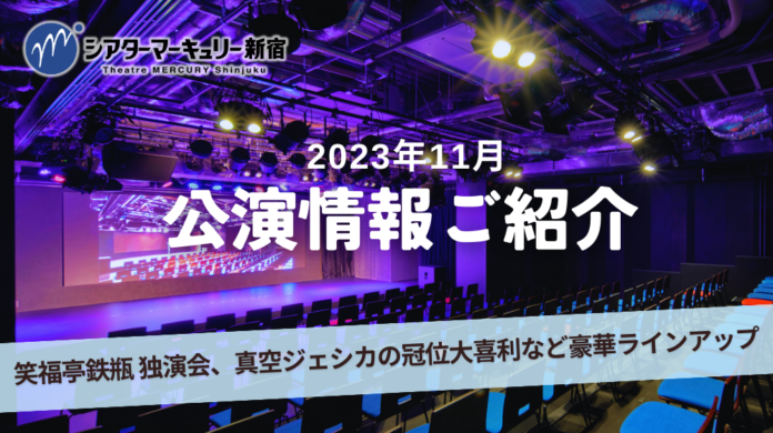 【シアターマーキュリー新宿】2023年11月公演情報のメイン画像