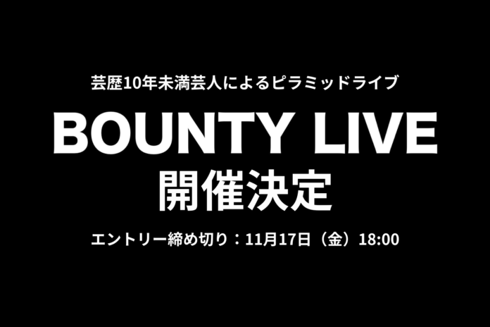 【シアターマーキュリー新宿】芸歴10年未満のピラミッドライブ「BOUNTY LIVE」始動！のメイン画像