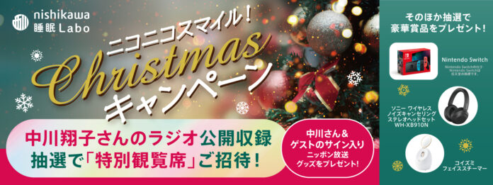 中川翔子さんのラジオ公開収録ご招待や豪華プレゼントが当たる！『ニコニコスマイル！Christmas キャンペーン』を開催のメイン画像