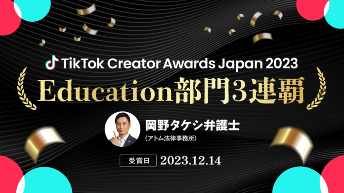 【TikTok Creator Awards Japan 2023】日本初の3連覇達成！岡野タケシ弁護士がEducation部門の最優秀賞を受賞しました！のメイン画像