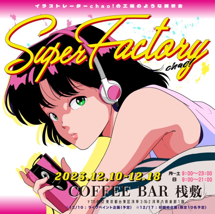 イラストレーター『 chao! 』浅草のカフェバー『 COFFEE BAR 桟敷 』にて個展『 Super Factory 』を開催！のメイン画像