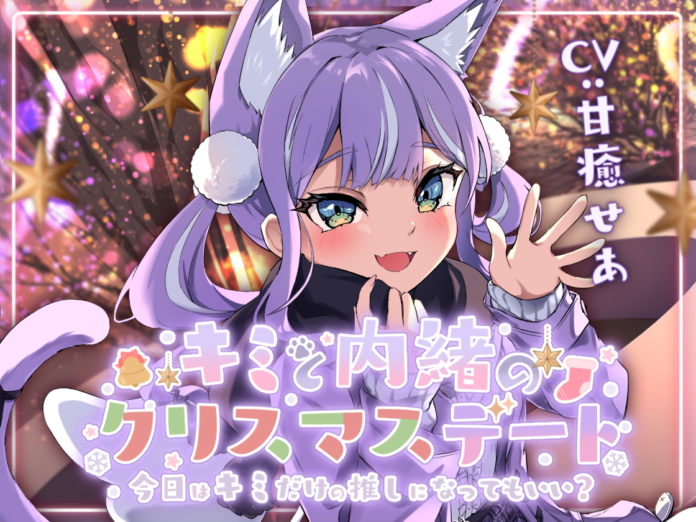 推しのVTuberとドキドキするデート体験！？VTuberグループ「LilyCullet」初の音声作品が2023年12月25日(月)より販売開始！のメイン画像