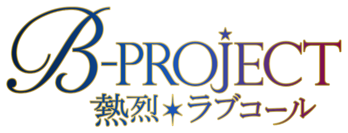 旭プロダクションが大人気アニメ『B-PROJECT 〜熱烈＊ラブコール〜』の商品化決定を記念し、X でのプレゼントキャンペーン実施！のメイン画像