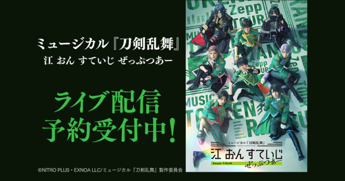 ミュージカル『刀剣乱舞』 江 おん すていじ ぜっぷつあー全24公演DMM TVにてライブ配信決定！のメイン画像