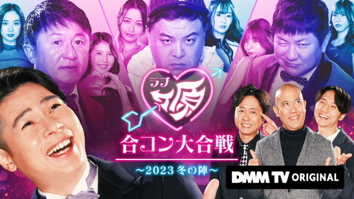 DMM TV独占配信決定！爆笑合コンリアリティーショー「ラブヶ原」 平成ノブシコブシ吉村崇がプロデュース ビジュアル&予告映像&エピソード0&キャスト解禁のメイン画像