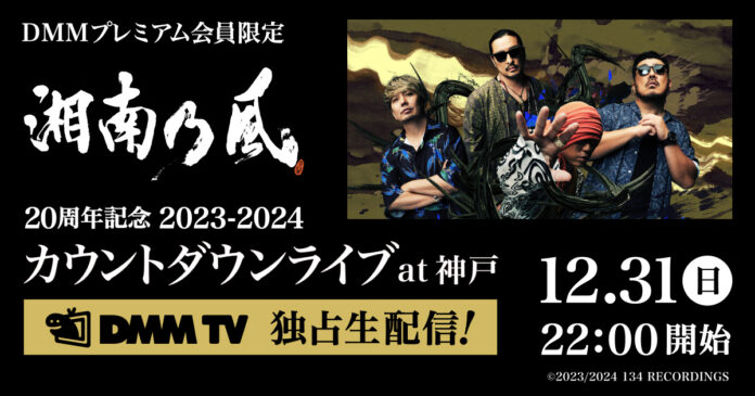 『湘南乃風 20周年記念 2023-2024 カウントダウンライブ at 神戸』DMM TVでの独占ライブ配信が決定！〜湘南乃風からのコメント動画も公開！DMM TVで湘南乃風と熱い年越しを迎えよう〜のメイン画像