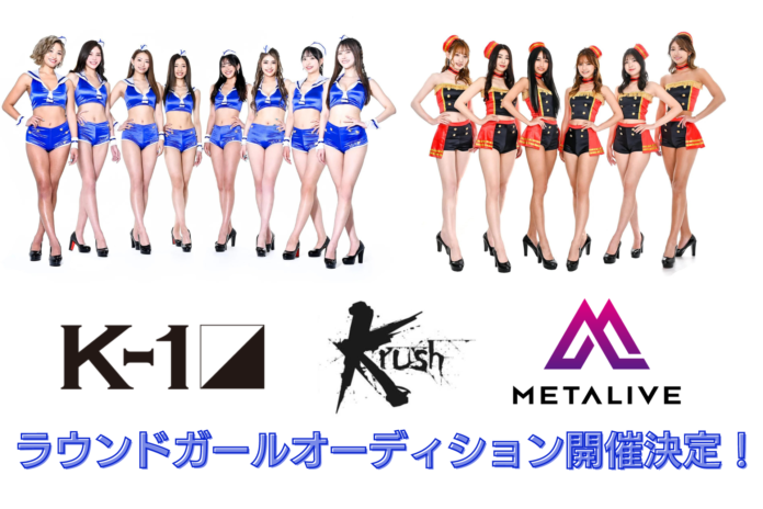 「K-1 GIRLS史上初」のファン投票枠追加！K-1&Krushとタッグを組み『METALIVEラウンドガールオーディション』の開催が決定！のメイン画像