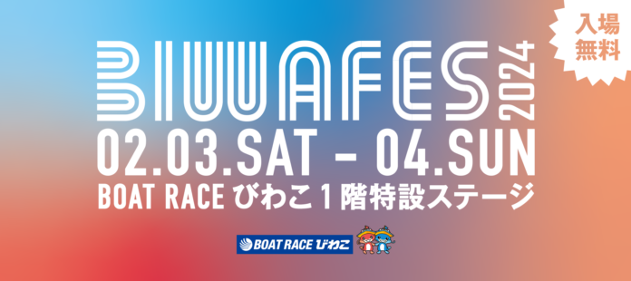 ボートレースびわこ初のアイドルフェス！SKE48がヘッドライナーに決定「BIWAFES」２月３日（土）、４日（日）に開催　総勢６組のアーティストが出演予定のメイン画像