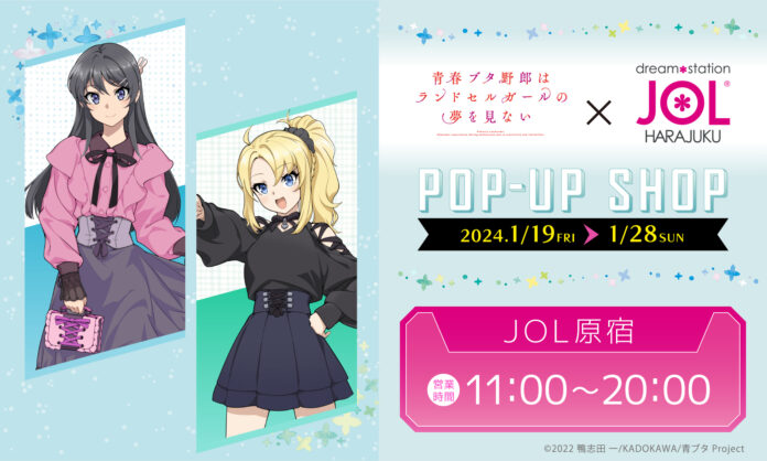 劇場アニメ「青春ブタ野郎はランドセルガールの夢を見ない」POP-UP SHOPの開催決定！のメイン画像