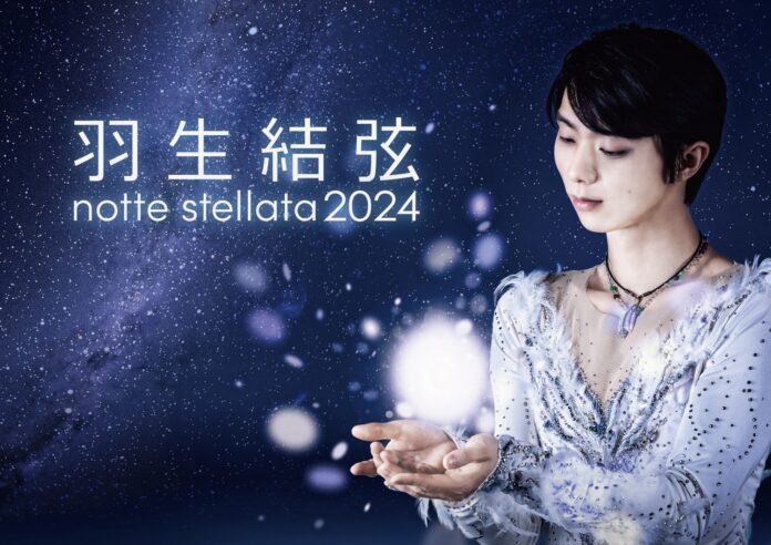 アイスショー 「羽生結弦　notte stellata 2024」 開催決定！のメイン画像