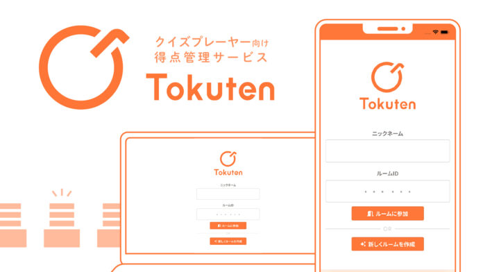 QuizKnockを運営する株式会社batonが、クイズプレーヤー向けサービス「Tokuten」をリリース！得点状況をリアルタイムで共有できる画期的なWebサービスを無償で提供しますのメイン画像