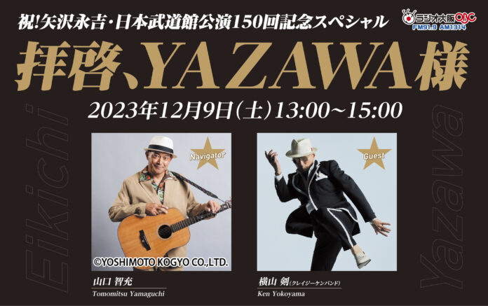 『拝啓、YAZAWA様』矢沢永吉愛あふれる120分のラジオ番組、12月9日(土)放送のメイン画像