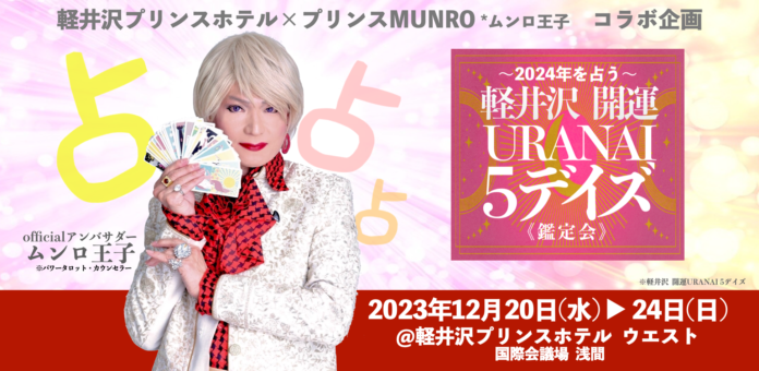 12月開催の占いイベント『軽井沢 開運 URANAI 5デイズ』有名占い師の追加出演を発表！のメイン画像