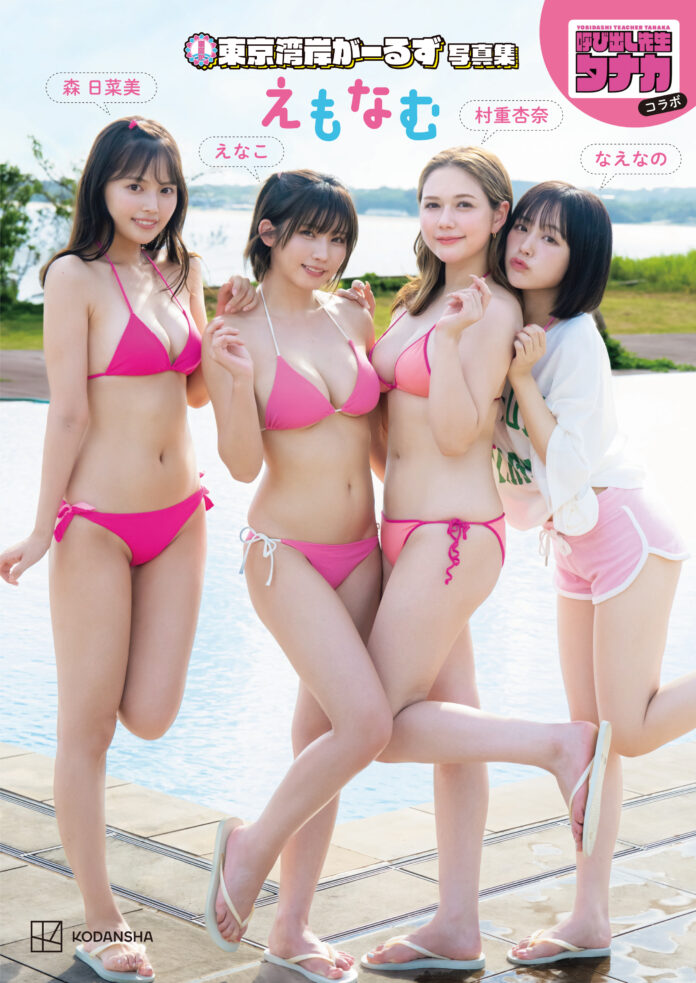 えなこ、村重杏奈、なえなの、森日菜美の4人がメンバーの女子ユニット「東京湾岸がーるず」の写真集が重版出来！！のメイン画像