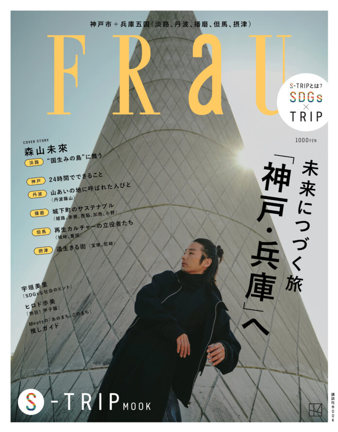 森山未來が淡路島をめぐる！『FRaU S-TRIP MOOK 未来につづく旅 「神戸・兵庫」へ』12月22日発売のメイン画像