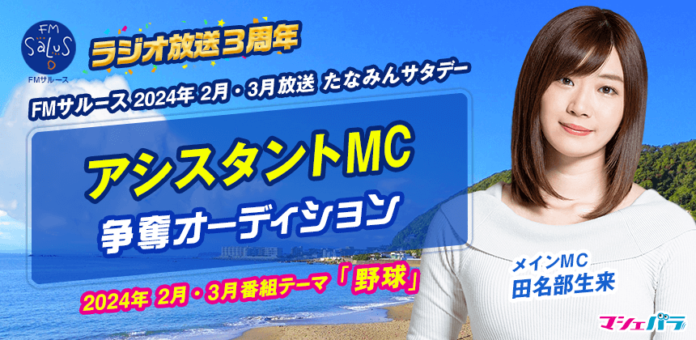 田名部生来MCのラジオ番組「たなみんサタデー」　2月～3月の番組アシスタントをオーディションで選出！　エントリーは1/16(火)正午までのメイン画像